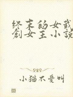 终末的女武神原创女主小说
