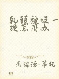 乳头被吸一直变硬怎么办