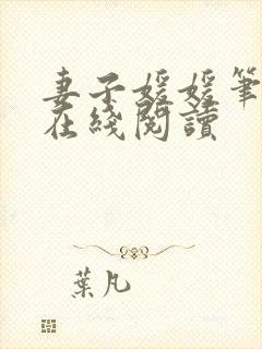 妻子媛媛笔趣阁在线阅读