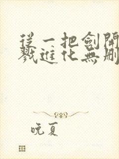 从一把剑开始杀戮进化无删减全本阅读封面