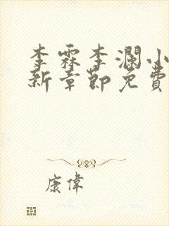 李霖李澜小说最新章节免费更新