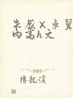 朱厌×卓翼宸纯肉高h文