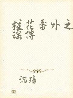 校花番外之楚梦瑶传