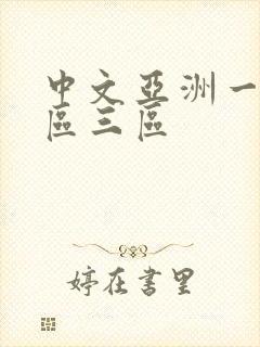 中文亚洲一区二区三区封面