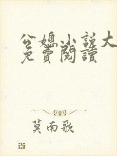 公媳小说大全套免费阅读