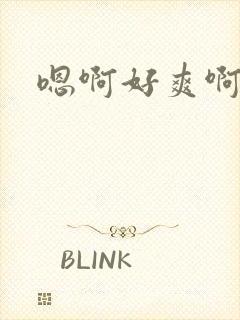 嗯啊好爽啊h封面