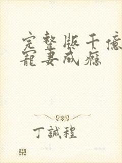 完整版千亿总裁宠妻成瘾