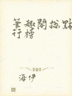 笔趣阁总点击排行榜封面