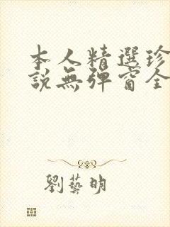本人精选珍藏小说无弹窗全文阅读