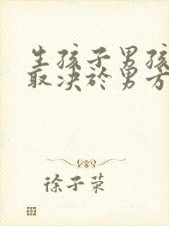 生孩子男孩女孩取决于男方还是女方封面