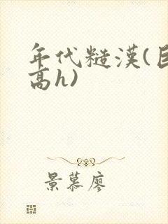 年代糙汉(巨肉高h)封面