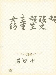 女主超强超好看的重生文