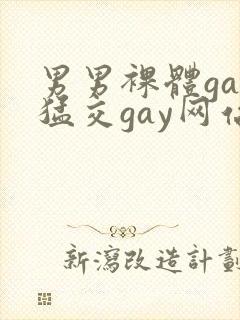 男男裸体gay猛交gay网站封面