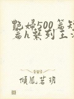 艳妇500篇短篇h系列王洋苏媚