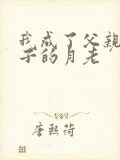 我成了父亲和妻子的月老