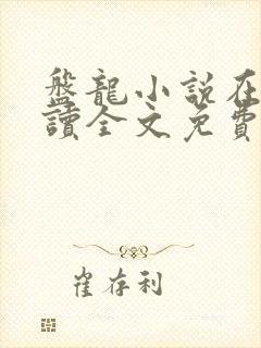 盘龙小说在线阅读全文免费无弹窗