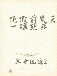 例假前几天乳头一碰就疼封面