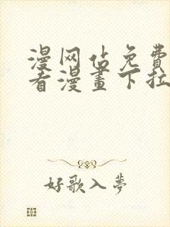 漫网站免费阅读看漫画下拉式封面