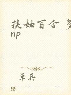 扶她百合 多人np