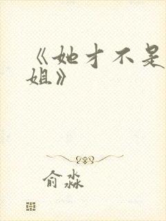 《她才不是我姐姐》封面