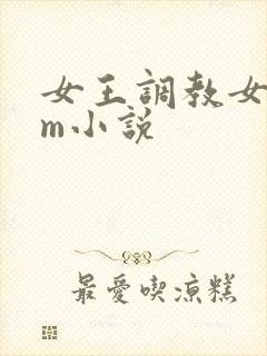 女王调教女奴sm小说