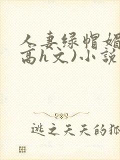 人妻绿帽媚黑(高h文)小说