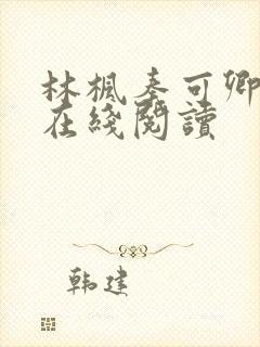 林枫秦可卿小说在线阅读