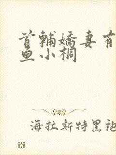 首辅娇妻有空间鱼小桐