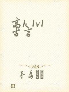 高h 1v1 古言