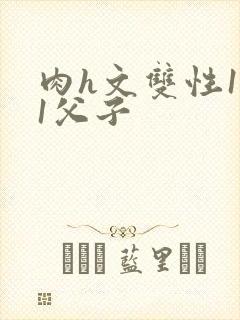 肉h文双性1v1父子封面