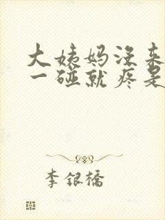 大姨妈没来乳头一碰就疼是怎么回事封面