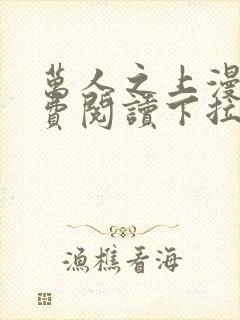 万人之上漫画免费阅读下拉式