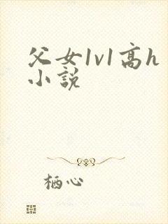 父女1v1高h小说封面