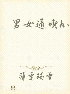 男女通吃h小说