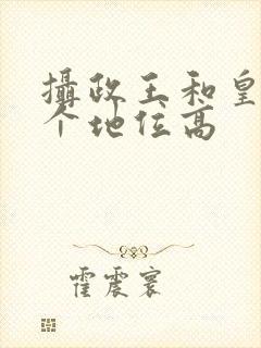 摄政王和皇上哪个地位高