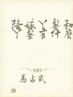 陪嫁丫鬟和通房丫鬟有什么区别封面