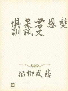 俱是君恩双男主训诫文