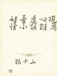 好看虐心现代言情小说推荐