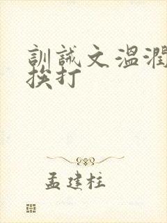 训诫文温润公子挨打
