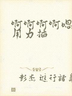 啊啊啊啊嗯嗯嗯用力插封面