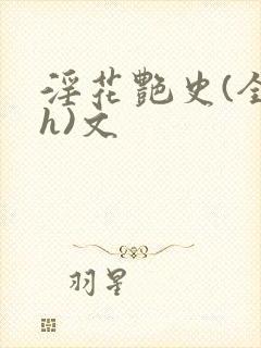 淫花艳史(全黄h)文