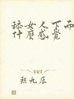 舔女人下面女人什么感觉