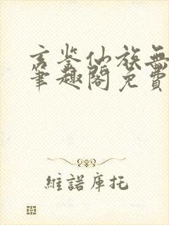 玄鉴仙族无弹窗笔趣阁免费阅读