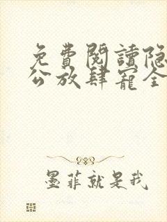 免费阅读隐婚老公放肆宠全文