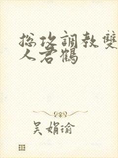 总攻调教双性美人君鹤