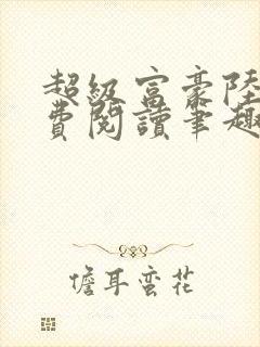 超级富豪陆原免费阅读笔趣阁