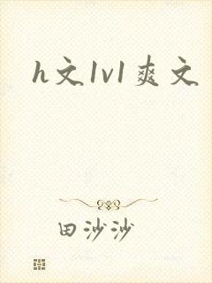 h文1v1爽文