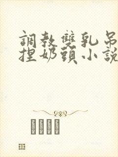 调教双乳吊起来捏奶头小说