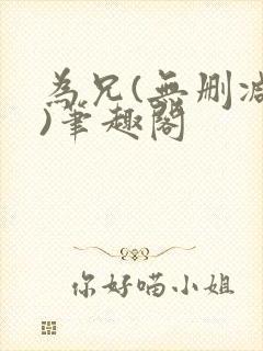 为兄(无删减版)笔趣阁