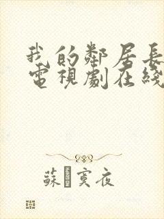 我的邻居长不大电视剧在线西瓜